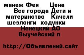 манеж Фея 1 › Цена ­ 800 - Все города Дети и материнство » Качели, шезлонги, ходунки   . Ненецкий АО,Выучейский п.